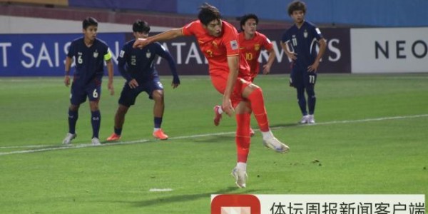 【U17亚洲杯】布尼亚明替补传射 中国2比0泰国