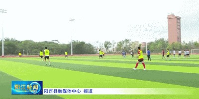 华体会APP-集结号吹响！阳江队全力冲“粤超”，4月26日客场誓取“开门红”！